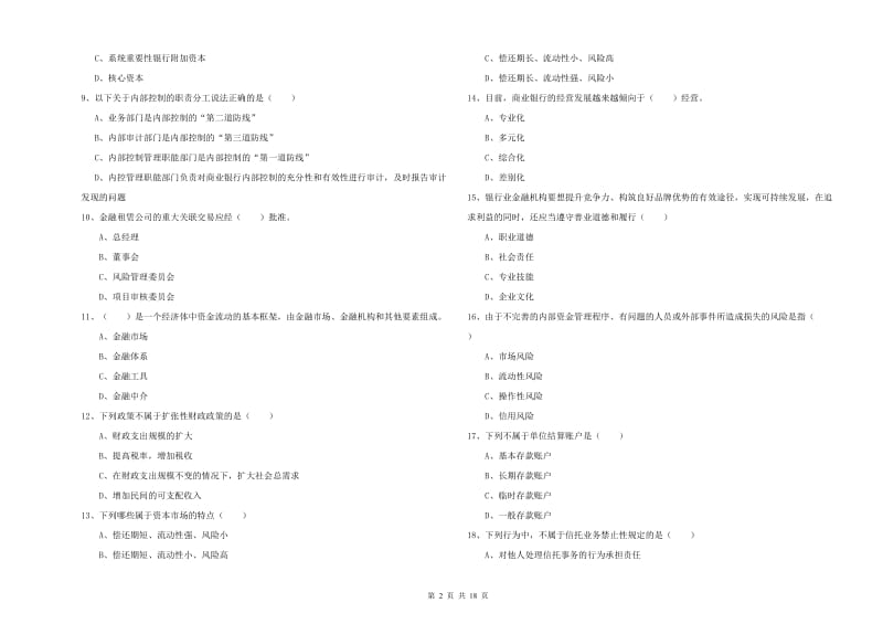 2019年初级银行从业资格考试《银行管理》每周一练试卷A卷 附解析.doc_第2页