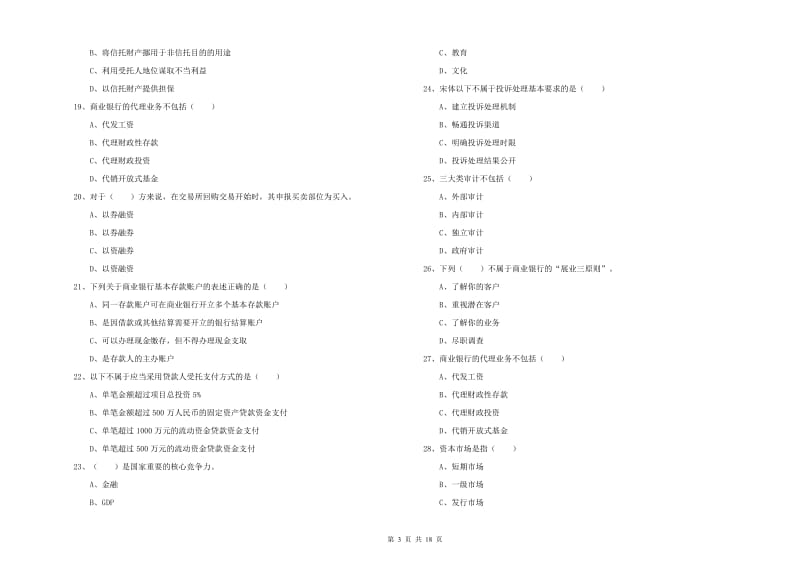 2019年初级银行从业资格考试《银行管理》每周一练试卷A卷 附解析.doc_第3页