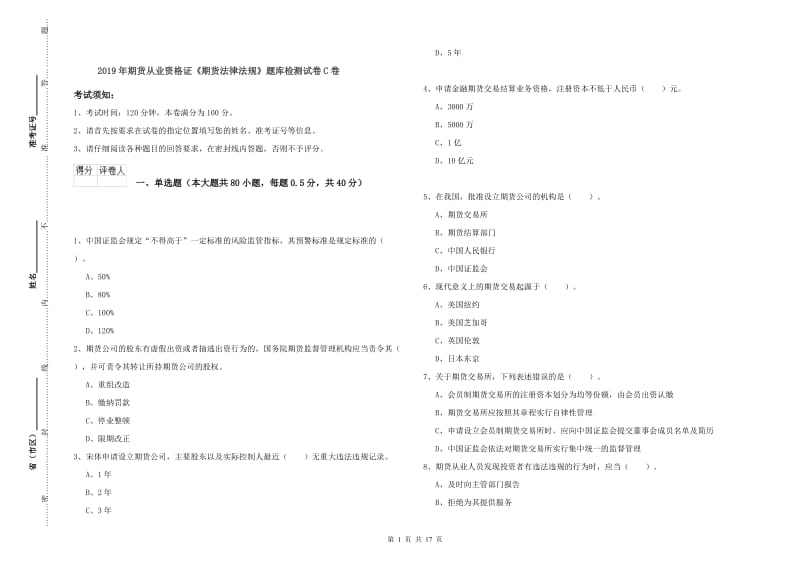 2019年期货从业资格证《期货法律法规》题库检测试卷C卷.doc_第1页