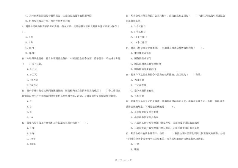 2019年期货从业资格证《期货法律法规》题库检测试卷C卷.doc_第2页