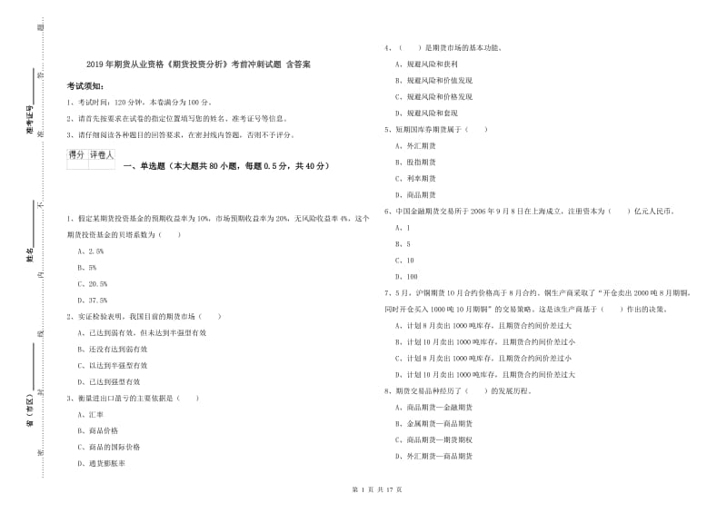 2019年期货从业资格《期货投资分析》考前冲刺试题 含答案.doc_第1页