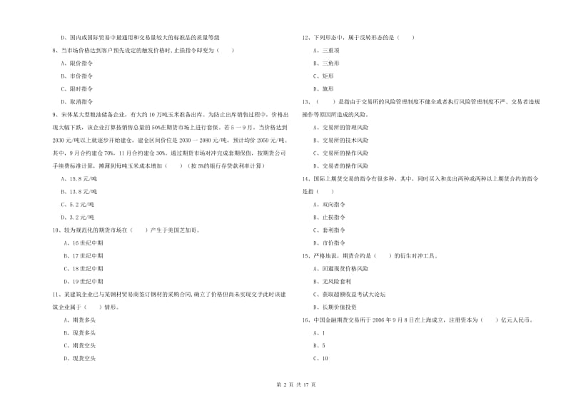 2019年期货从业资格证考试《期货投资分析》真题模拟试题C卷 含答案.doc_第2页