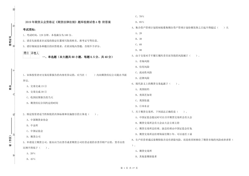 2019年期货从业资格证《期货法律法规》题库检测试卷A卷 附答案.doc_第1页