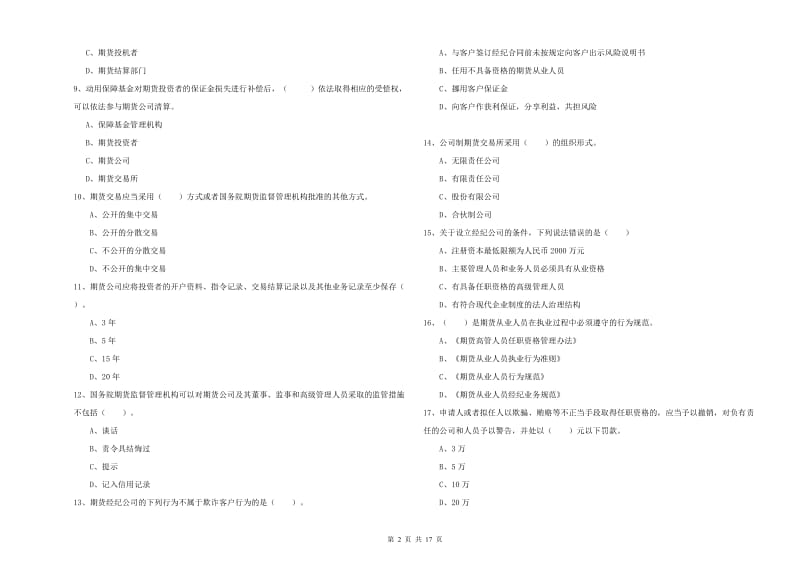 2019年期货从业资格证《期货法律法规》题库检测试卷A卷 附答案.doc_第2页