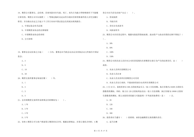 2019年期货从业资格证《期货法律法规》题库检测试卷A卷 附答案.doc_第3页