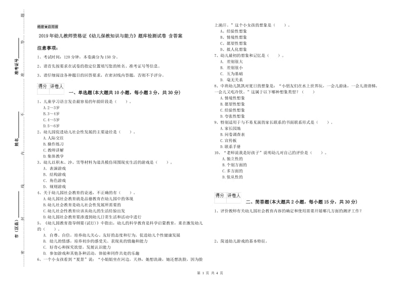 2019年幼儿教师资格证《幼儿保教知识与能力》题库检测试卷 含答案.doc_第1页