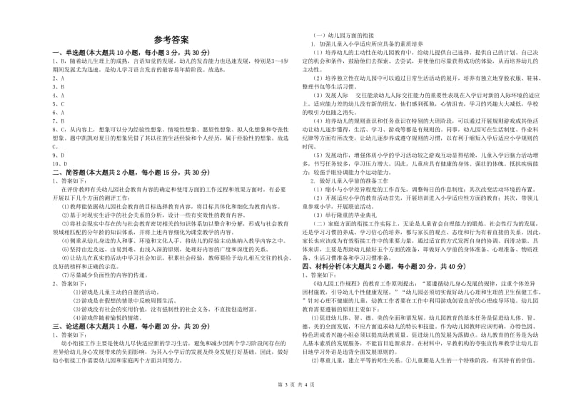 2019年幼儿教师资格证《幼儿保教知识与能力》题库检测试卷 含答案.doc_第3页