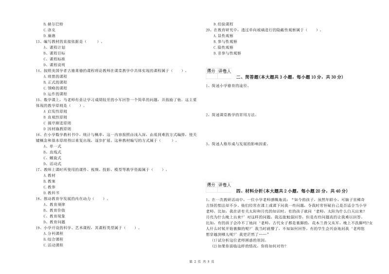 2019年小学教师职业资格《教育教学知识与能力》真题练习试卷A卷 附答案.doc_第2页