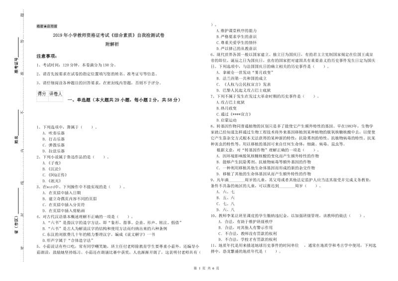 2019年小学教师资格证考试《综合素质》自我检测试卷 附解析.doc_第1页