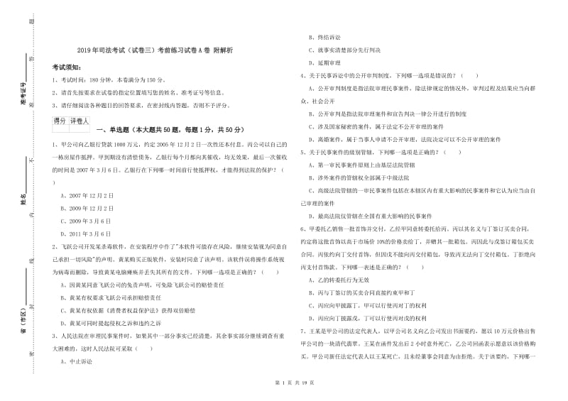 2019年司法考试（试卷三）考前练习试卷A卷 附解析.doc_第1页