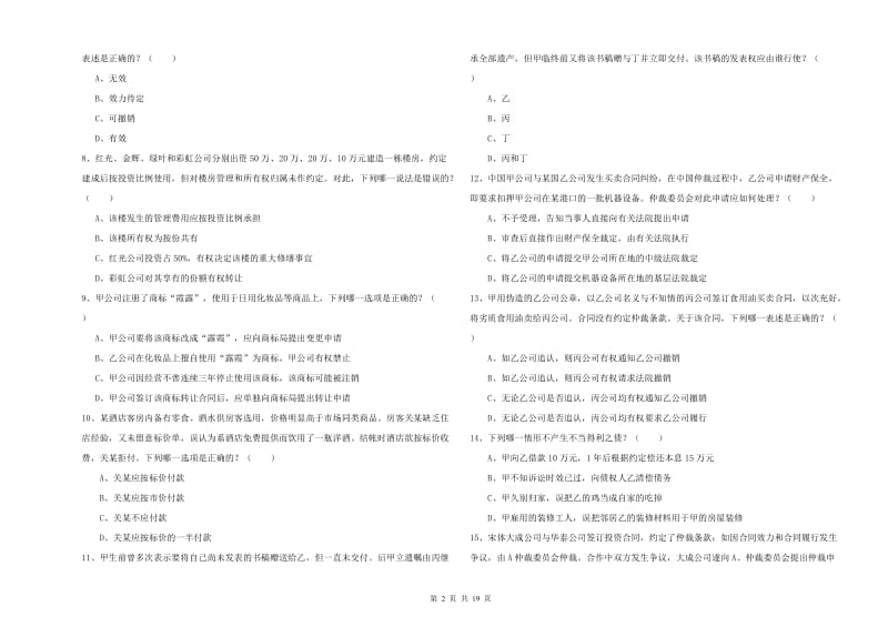 2019年司法考试（试卷三）考前练习试卷A卷 附解析.doc_第2页