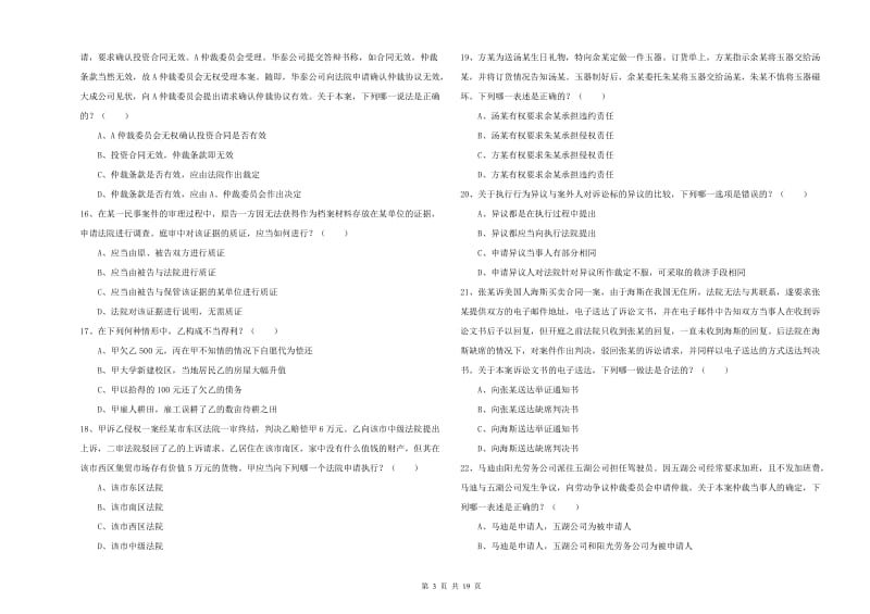 2019年司法考试（试卷三）考前练习试卷A卷 附解析.doc_第3页