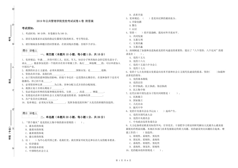 2019年公共管理学院党校考试试卷A卷 附答案.doc_第1页