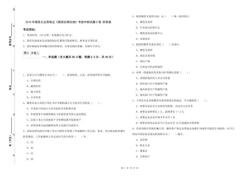 2019年期货从业资格证《期货法律法规》考前冲刺试题D卷 附答案.doc_第1页