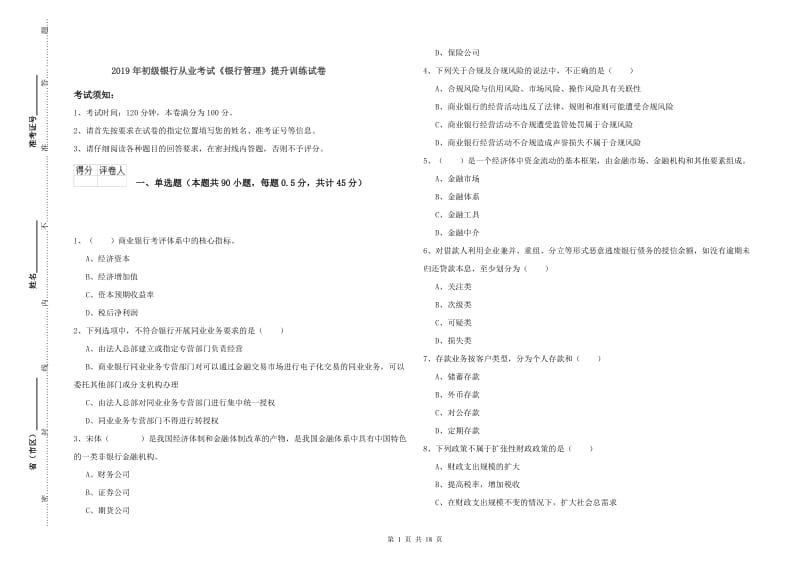 2019年初级银行从业考试《银行管理》提升训练试卷.doc_第1页