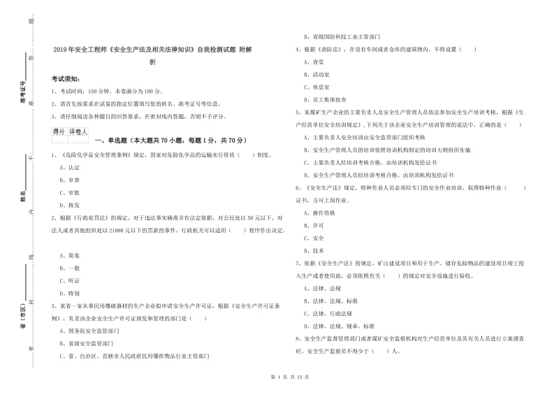 2019年安全工程师《安全生产法及相关法律知识》自我检测试题 附解析.doc_第1页