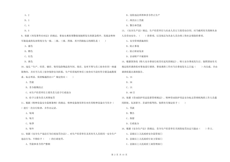 2019年安全工程师《安全生产法及相关法律知识》自我检测试题 附解析.doc_第2页