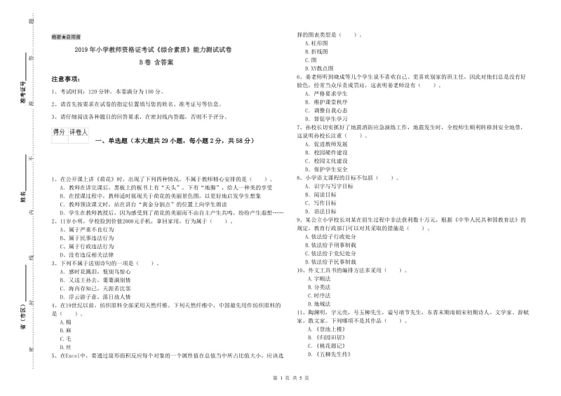 2019年小学教师资格证考试《综合素质》能力测试试卷B卷 含答案.doc_第1页