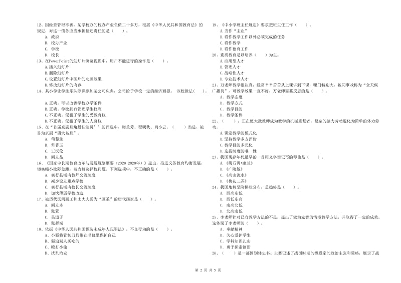 2019年小学教师资格证考试《综合素质》能力测试试卷B卷 含答案.doc_第2页