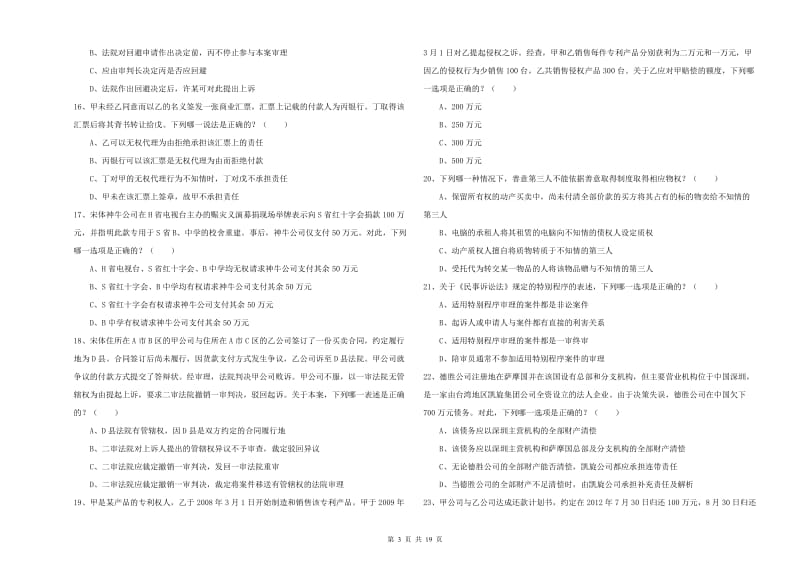 2019年司法考试（试卷三）全真模拟考试试题B卷 附答案.doc_第3页