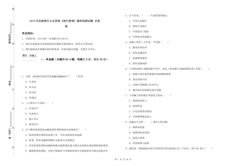 2019年初级银行从业资格《银行管理》题库检测试题 含答案.doc_第1页