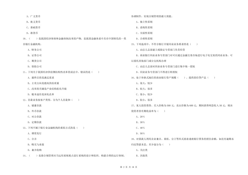 2019年初级银行从业资格《银行管理》题库检测试题 含答案.doc_第2页