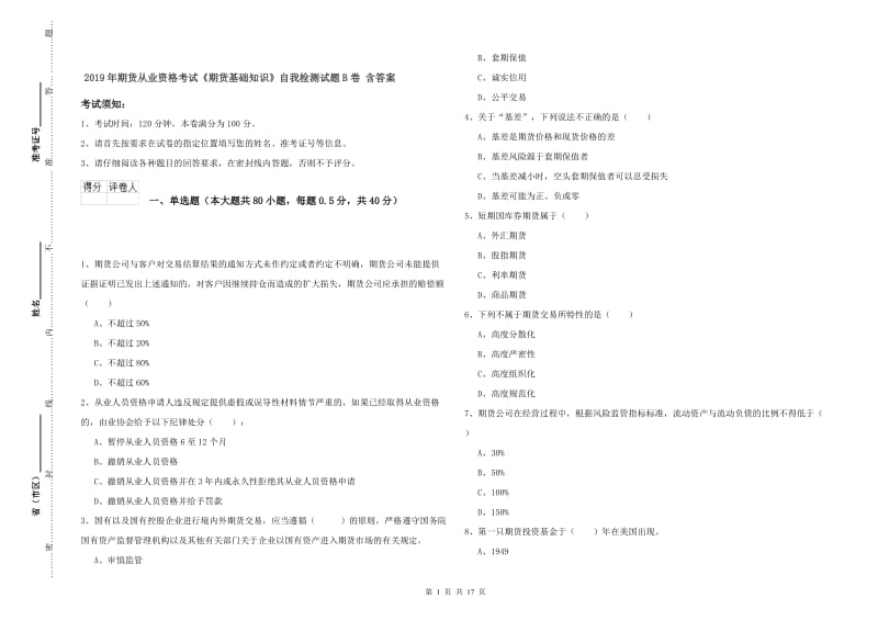 2019年期货从业资格考试《期货基础知识》自我检测试题B卷 含答案.doc_第1页