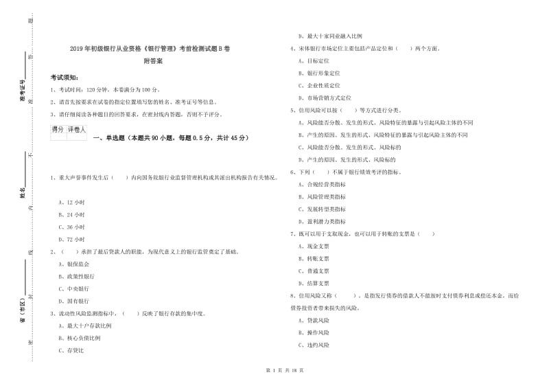 2019年初级银行从业资格《银行管理》考前检测试题B卷 附答案.doc_第1页