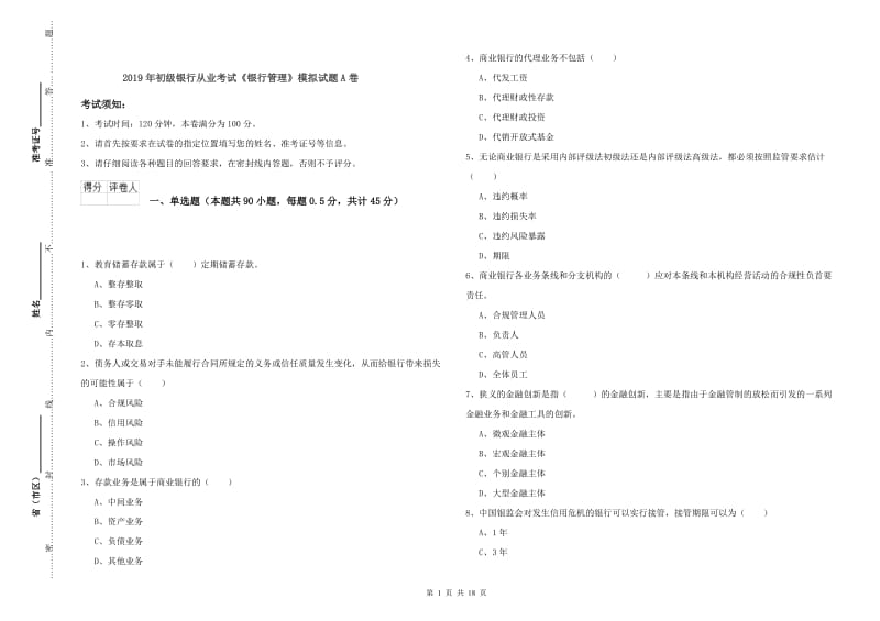 2019年初级银行从业考试《银行管理》模拟试题A卷.doc_第1页