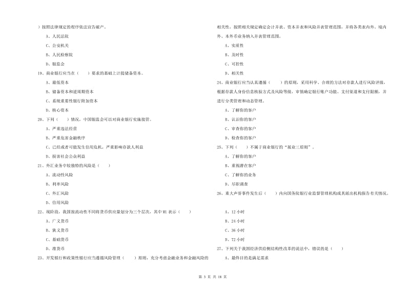 2019年初级银行从业考试《银行管理》模拟试题A卷.doc_第3页