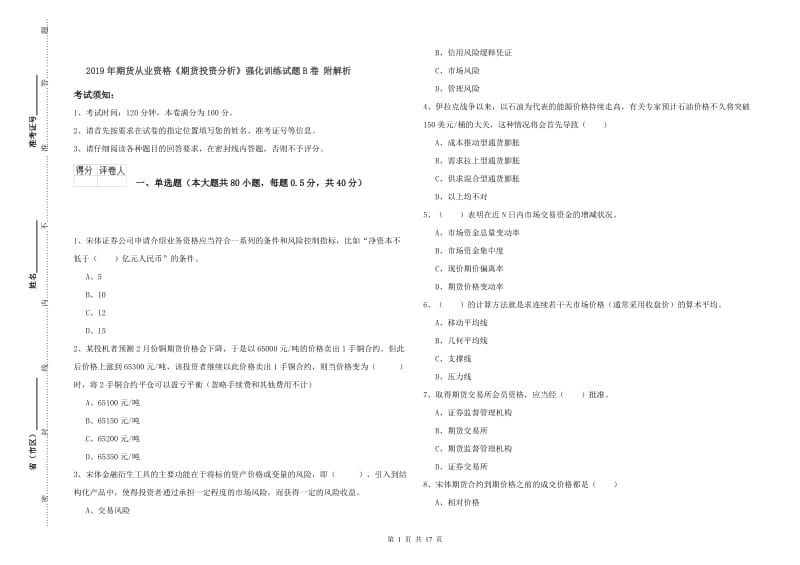 2019年期货从业资格《期货投资分析》强化训练试题B卷 附解析.doc_第1页