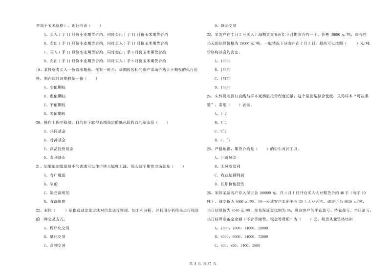 2019年期货从业资格《期货投资分析》强化训练试题B卷 附解析.doc_第3页