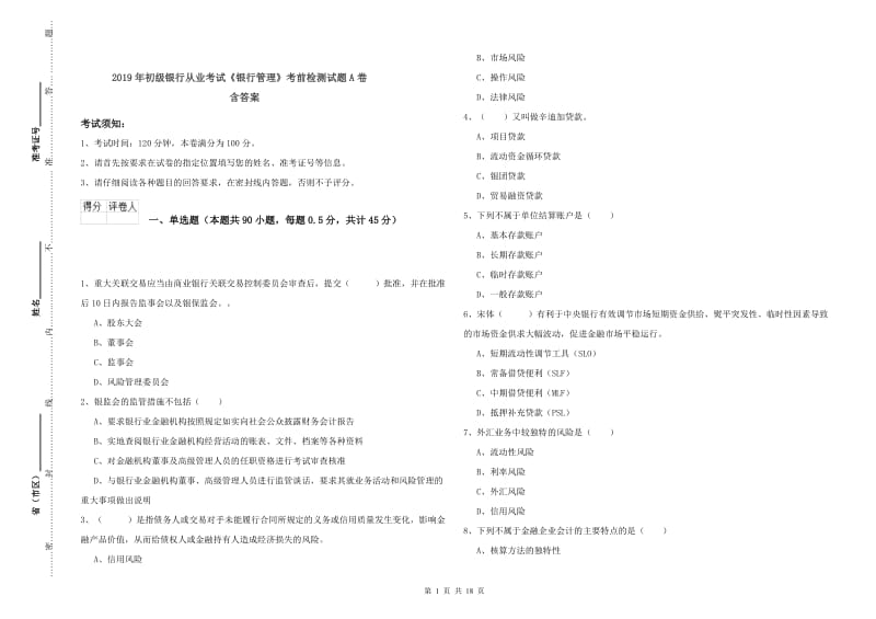 2019年初级银行从业考试《银行管理》考前检测试题A卷 含答案.doc_第1页