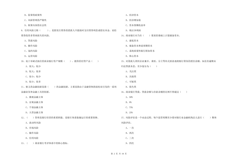 2019年初级银行从业考试《银行管理》考前检测试题A卷 含答案.doc_第2页