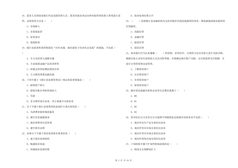 2019年初级银行从业考试《银行管理》考前检测试题A卷 含答案.doc_第3页