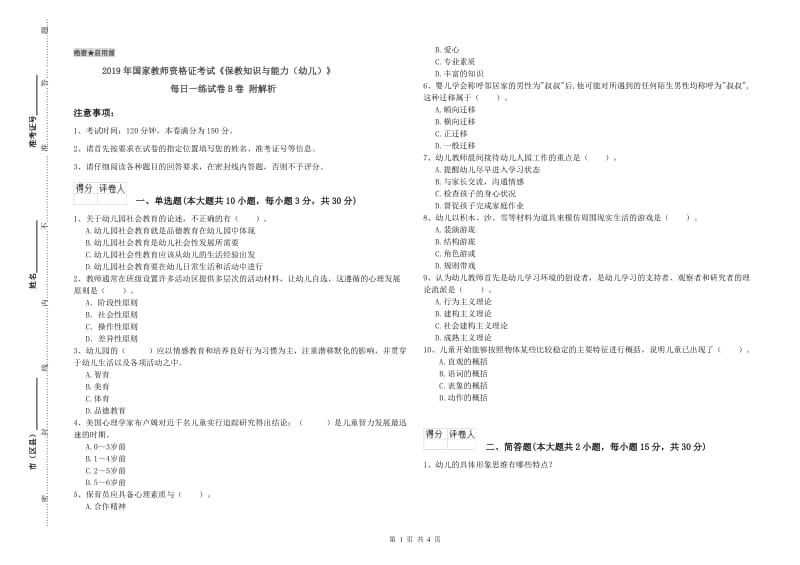 2019年国家教师资格证考试《保教知识与能力（幼儿）》每日一练试卷B卷 附解析.doc_第1页