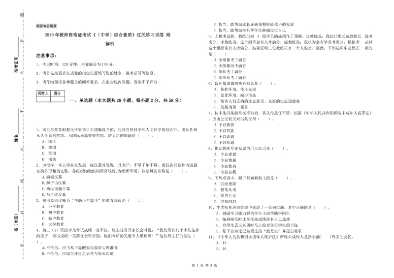 2019年教师资格证考试《（中学）综合素质》过关练习试卷 附解析.doc_第1页