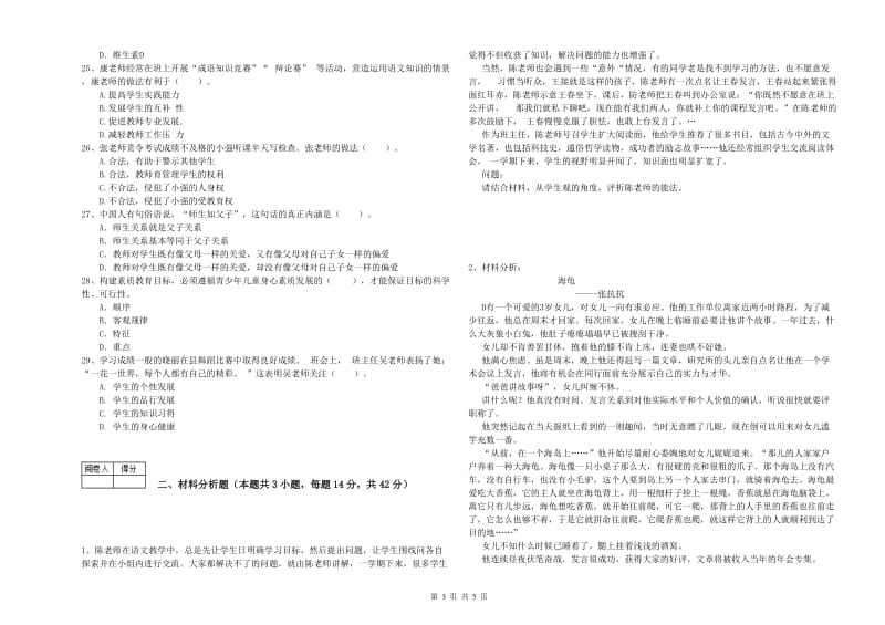 2019年教师资格证考试《（中学）综合素质》过关练习试卷 附解析.doc_第3页