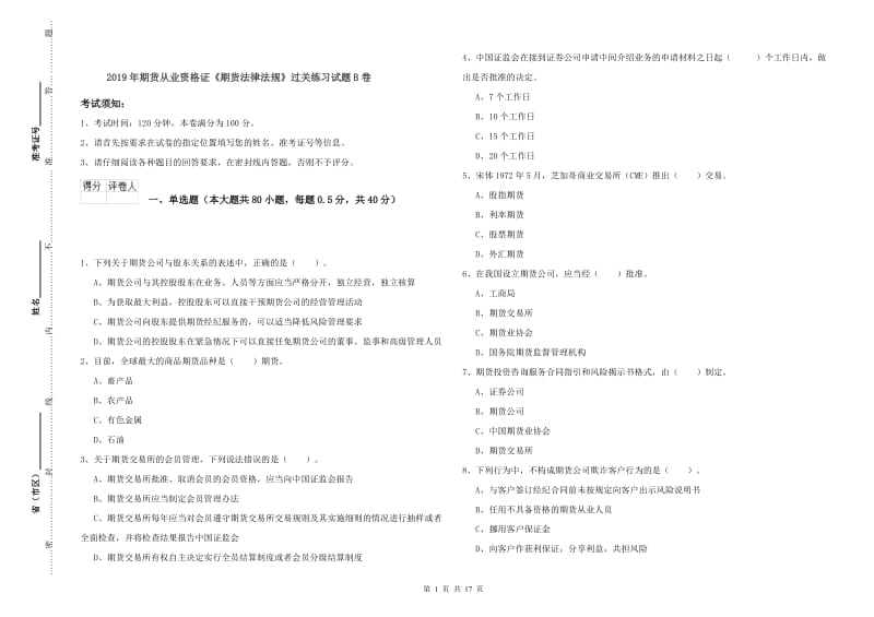 2019年期货从业资格证《期货法律法规》过关练习试题B卷.doc_第1页