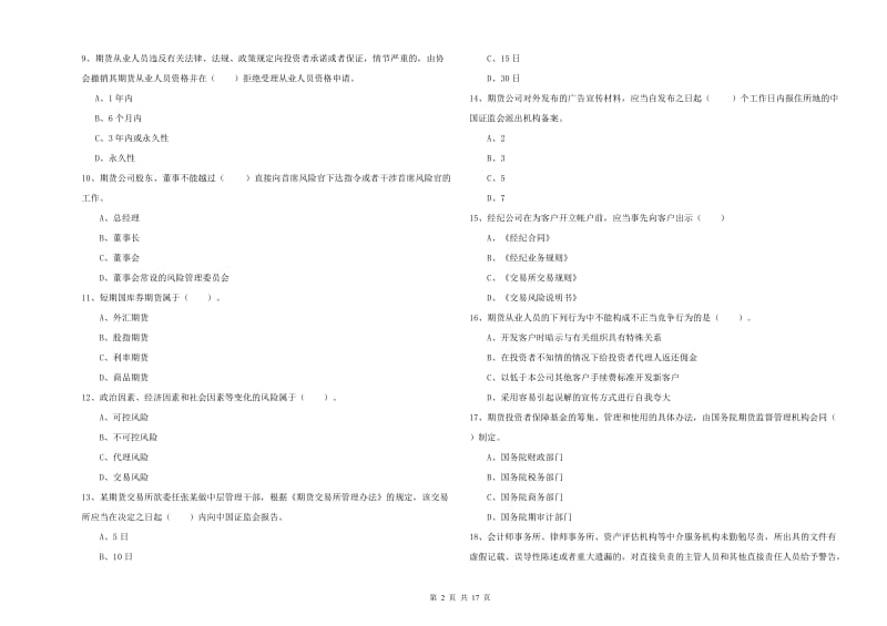 2019年期货从业资格证《期货法律法规》过关练习试题B卷.doc_第2页