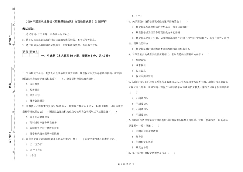 2019年期货从业资格《期货基础知识》自我检测试题D卷 附解析.doc_第1页