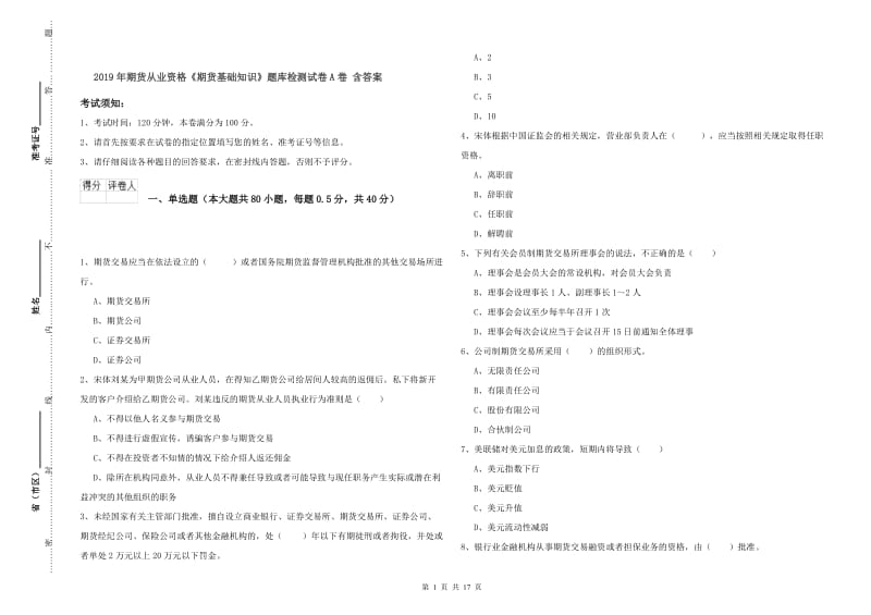 2019年期货从业资格《期货基础知识》题库检测试卷A卷 含答案.doc_第1页