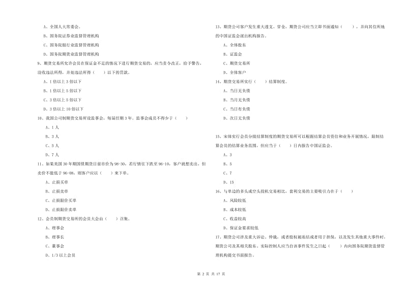 2019年期货从业资格《期货基础知识》题库检测试卷A卷 含答案.doc_第2页