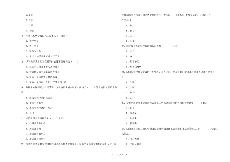 2019年期货从业资格《期货基础知识》题库检测试卷A卷 含答案.doc_第3页