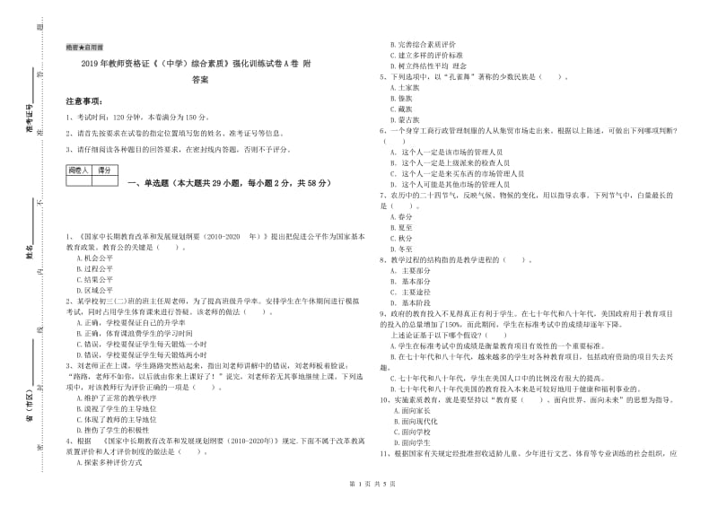 2019年教师资格证《（中学）综合素质》强化训练试卷A卷 附答案.doc_第1页