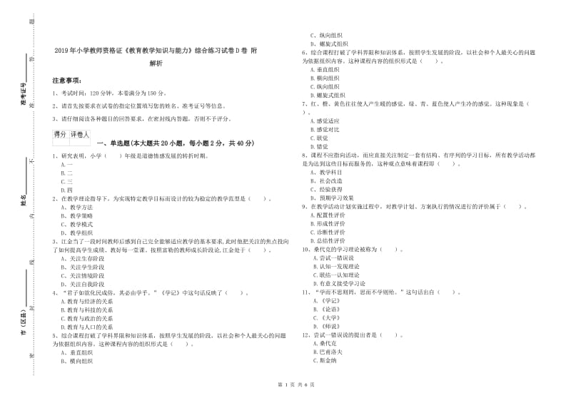 2019年小学教师资格证《教育教学知识与能力》综合练习试卷D卷 附解析.doc_第1页