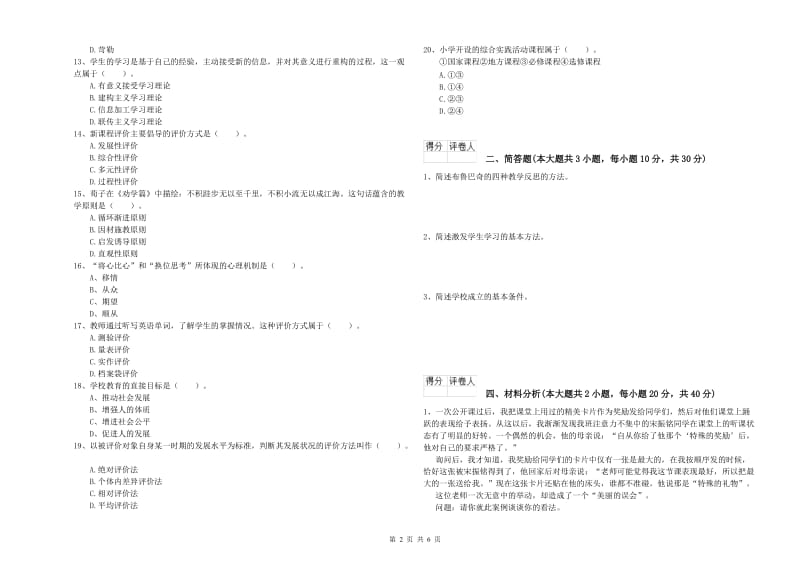 2019年小学教师资格证《教育教学知识与能力》综合练习试卷D卷 附解析.doc_第2页