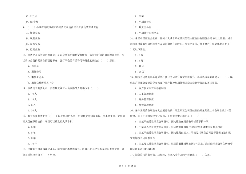 2019年期货从业资格考试《期货基础知识》题库综合试题C卷 附解析.doc_第2页