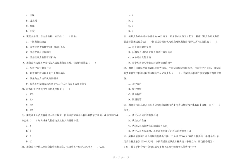 2019年期货从业资格考试《期货基础知识》题库综合试题C卷 附解析.doc_第3页