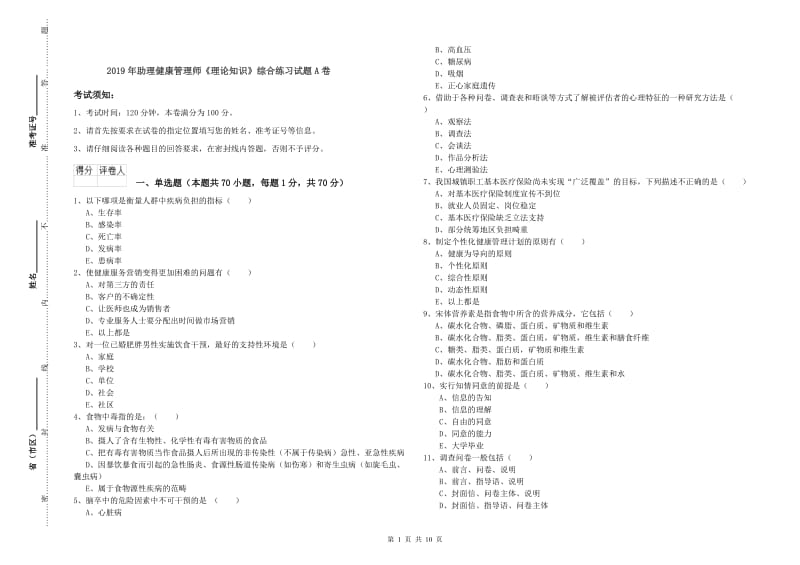 2019年助理健康管理师《理论知识》综合练习试题A卷.doc_第1页